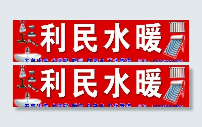 水暖图片psd模版下载