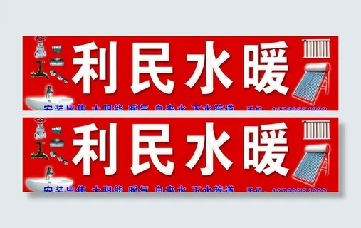 水暖图片