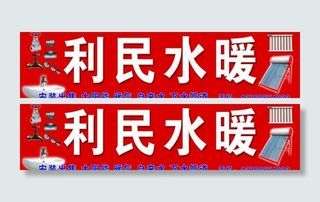 水暖图片