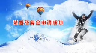 恭祝冬奥会申请成功