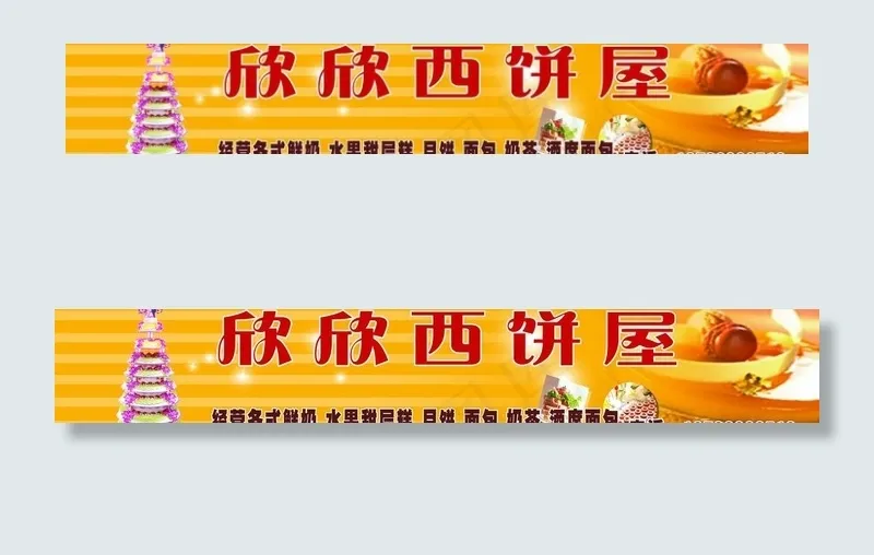 蛋糕招牌(11055X2268(DPI:72))psd模版下载