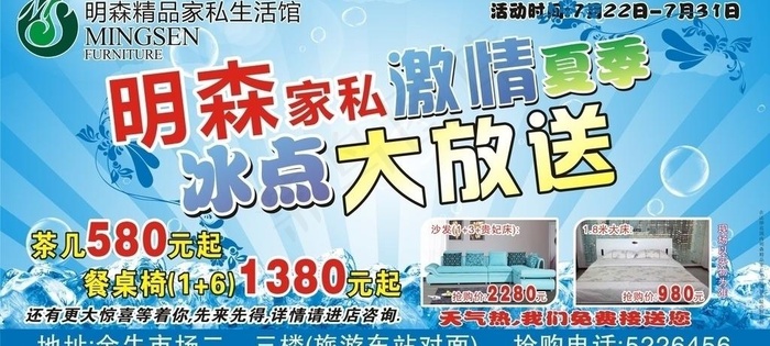 明森家私夏季报版图片cdr矢量模版下载