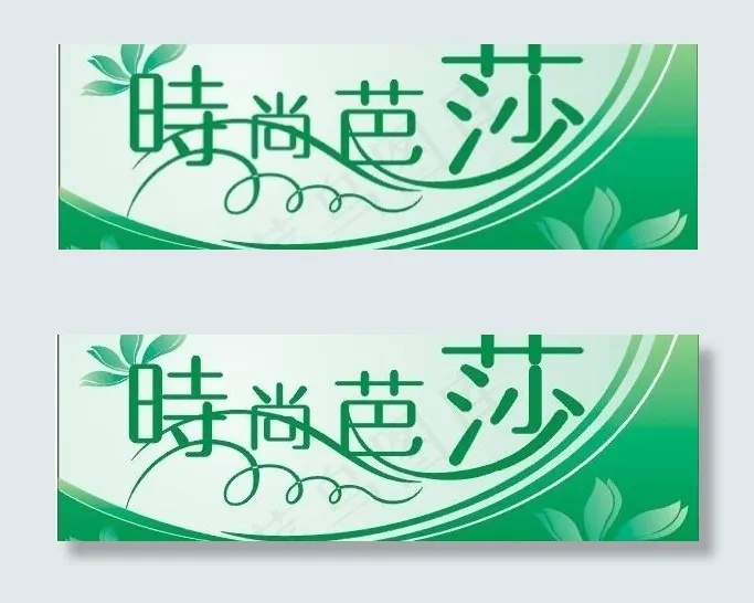 时尚图片cdr矢量模版下载
