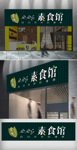 创意时尚素食馆门头模版设计