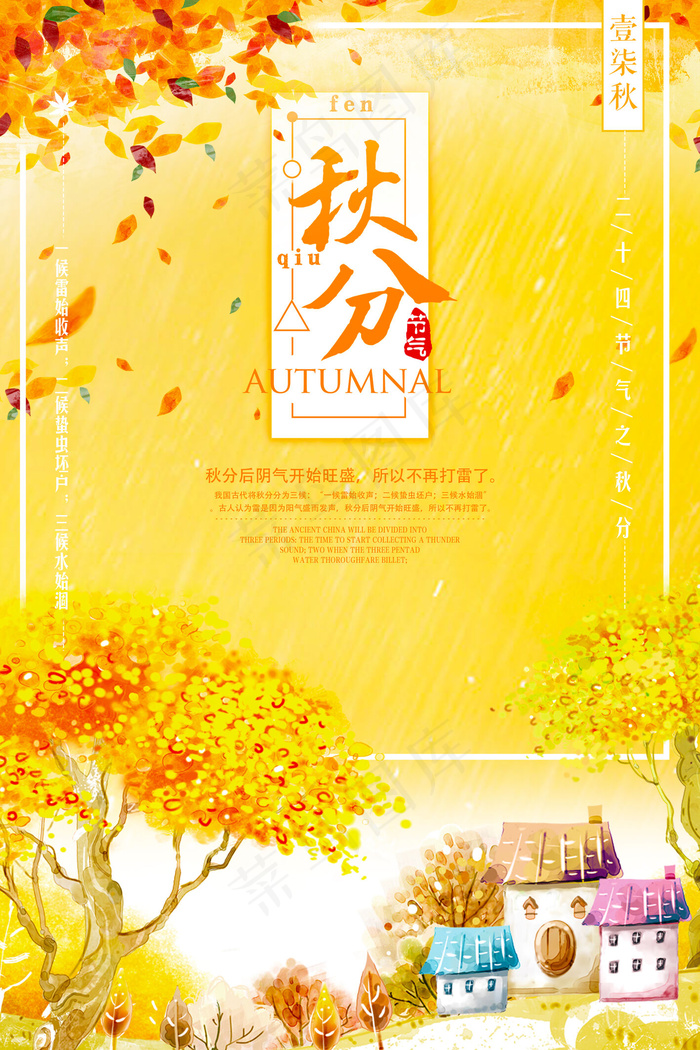 唯美清晰中国传统节日24节气秋分节(3543X5315(DPI:150))psd模版下载