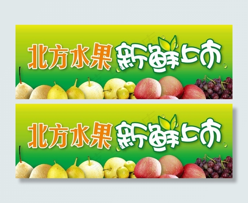 北方水果新鲜上市图片ai矢量模版下载