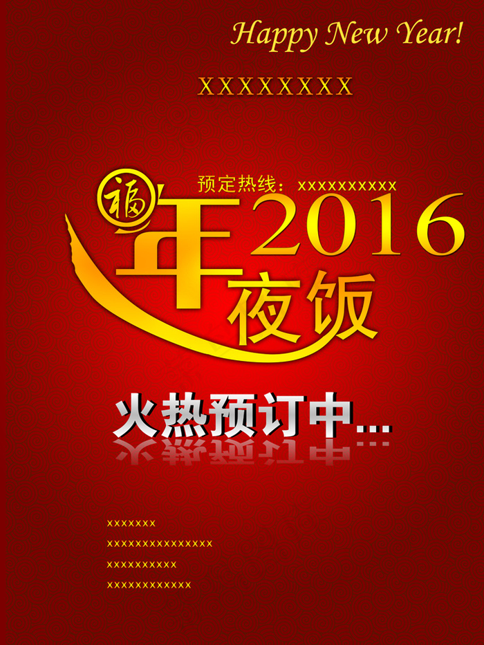年夜饭海报免费下载(7087X9449(DPI:300))psd模版下载