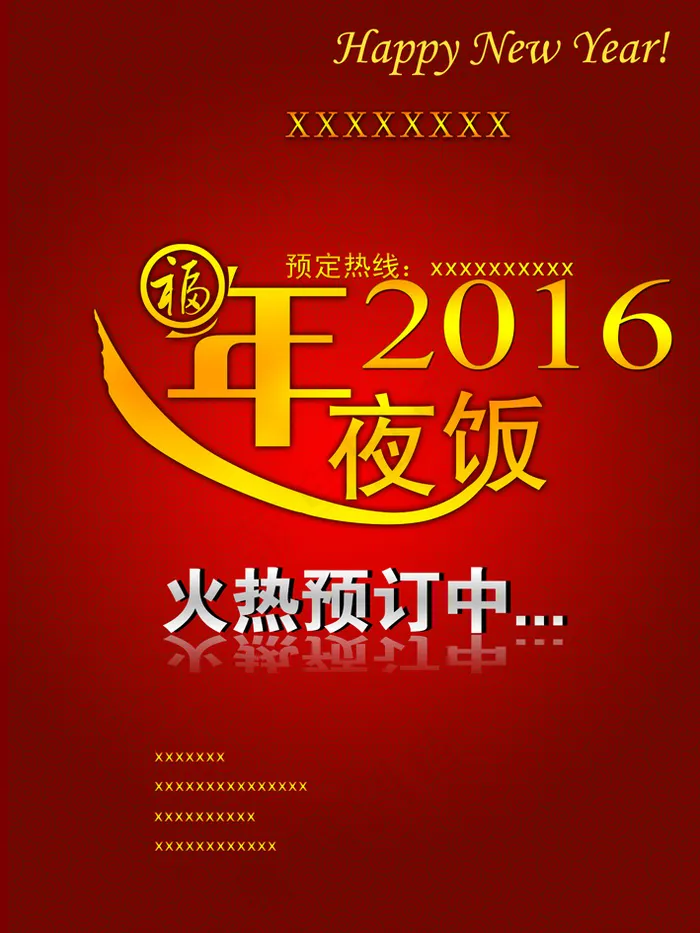 年夜饭海报免费下载(7087X9449(DPI:300))psd模版下载
