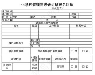学校管理高级研讨班报名回执