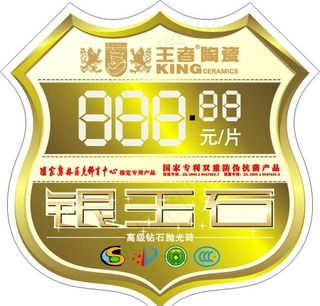 王者陶瓷砖贴广告