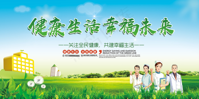 绿色健康生活幸福未来医疗宣传展板模...