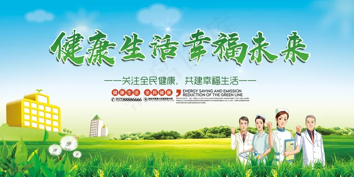 绿色健康生活幸福未来医疗宣传展板模...