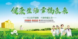 绿色健康生活幸福未来医疗宣传展板模...