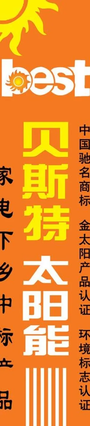 贝斯特太阳能图片