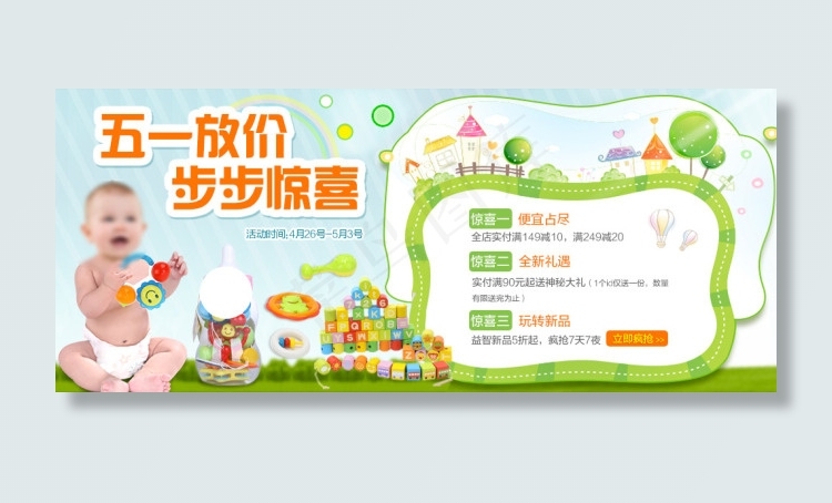 玩具五一放假psd模版下载