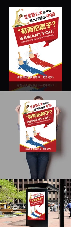 创意招聘海报设计