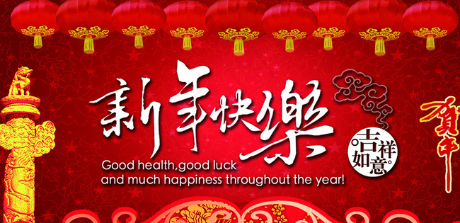新年快乐 展板图片