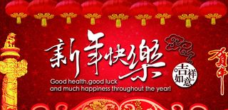 新年快乐 展板图片