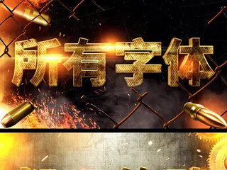 3d战场酷炫立体字效果