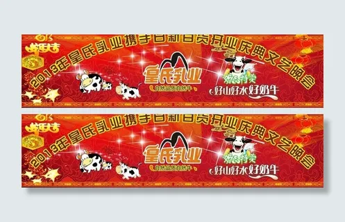 皇氏乳业晚会海报图片