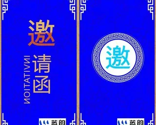 邀请函图片