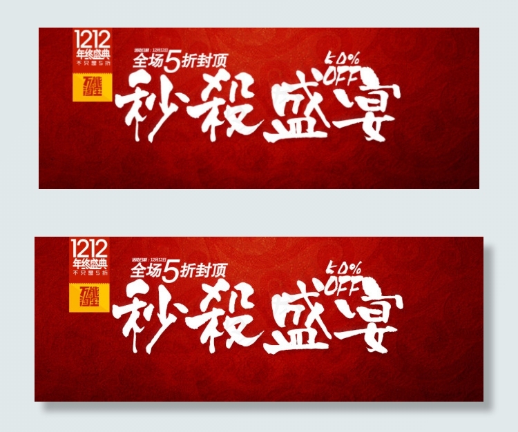 1212秒杀盛宴psd模版下载