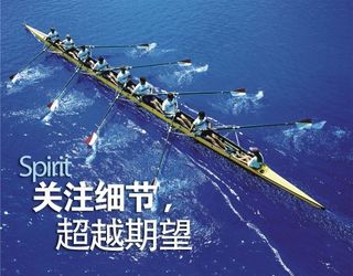 关注细节 企业文化
