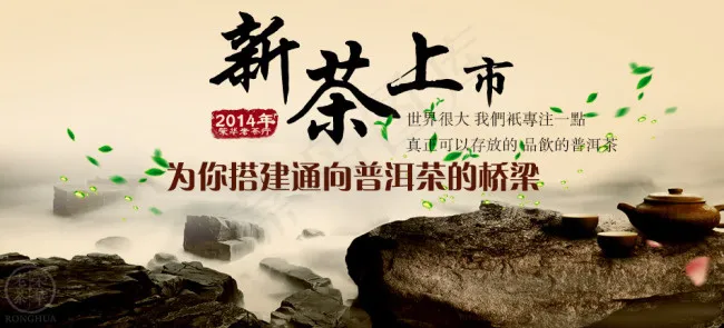 新茶上市普洱茶荣华老茶行茶叶psd模版下载