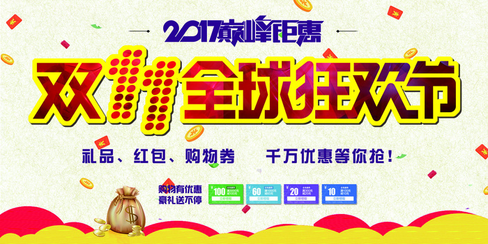 2017双11狂欢节展板模板