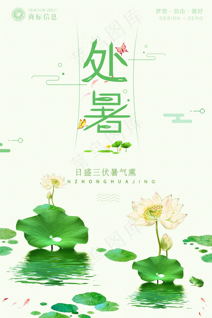 绿色唯美简约荷花主题处暑海报