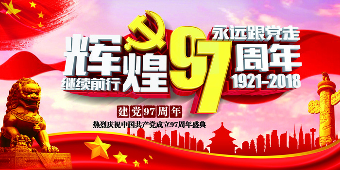 红色辉煌97载党建展板