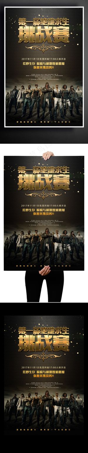绝地求生网络游戏挑战赛网吧宣传海报
