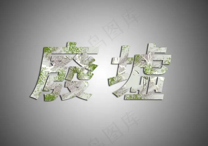 废墟字效(3508X2480(DPI:300))psd模版下载