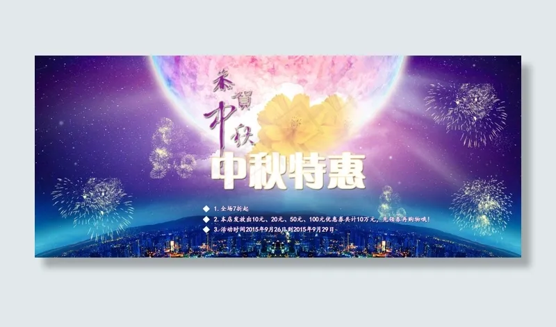 淘宝天猫中秋全屏海报psd模版下载