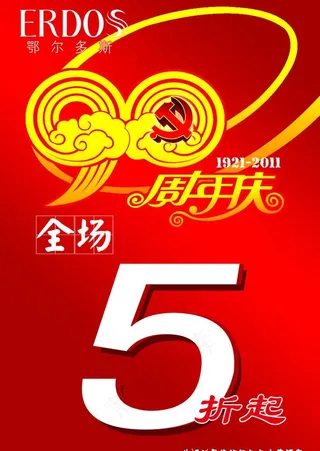 庆建党90周年 建党节