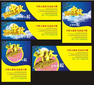 中秋促销海报设计矢量素材