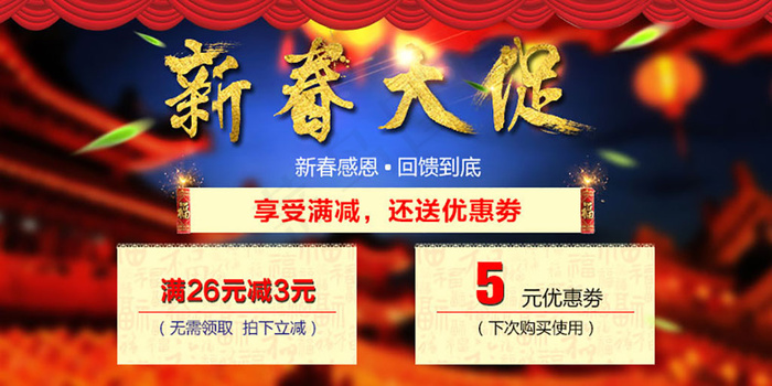 新春大促(790X395(DPI:72))psd模版下载