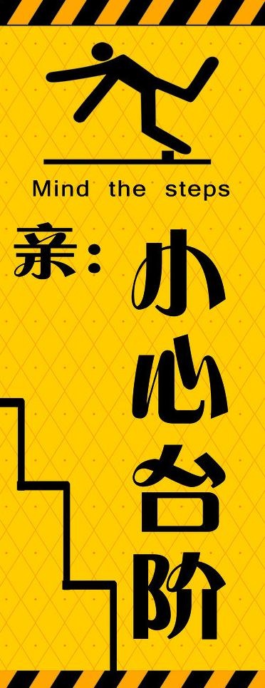 小心台阶指示牌图片psd模版下载
