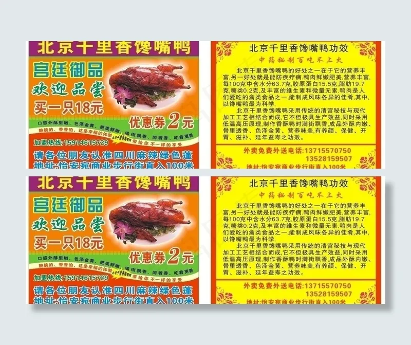 北京千里香馋嘴鸭图片cdr矢量模版下载