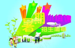 暑期招生简章图片