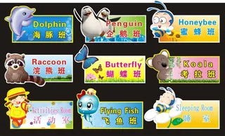 幼儿园班牌矢量素材