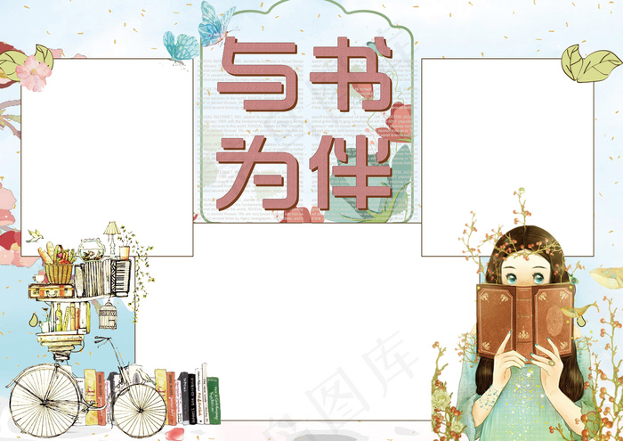 学生读书手抄报模板2