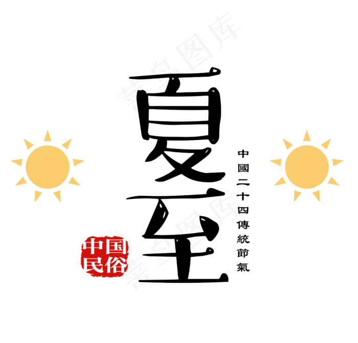 夏至艺术字PNG透明免扣图片(2465X2362)