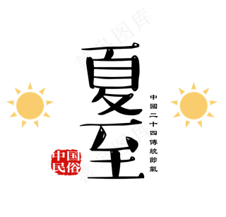 夏至艺术字PNG透明免扣图片