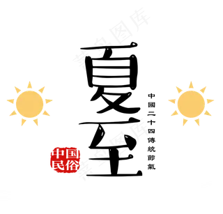 夏至艺术字PNG透明免扣图片