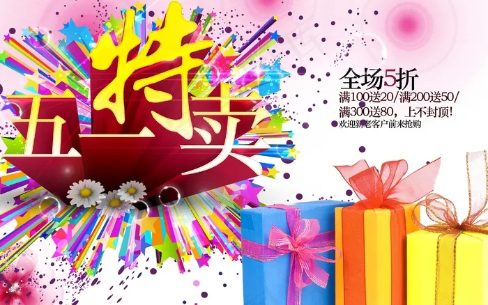 五一特卖素材下载(4000X2500(DPI:300))psd模版下载