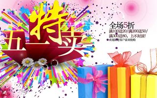 五一特卖素材下载