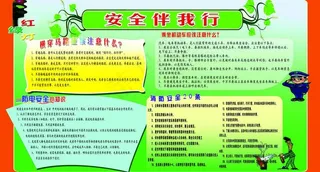 安全伴我行图片