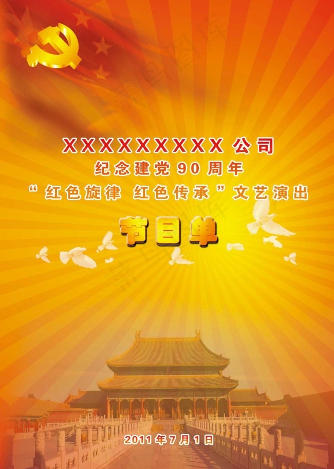 纪念建党90周年文艺演出节目单psd模版下载