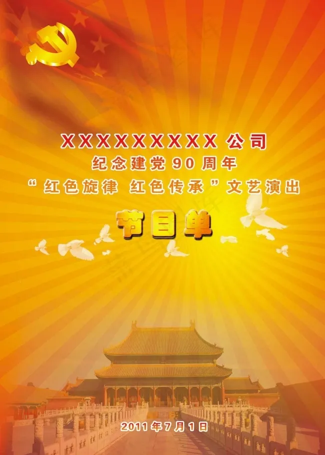 纪念建党90周年文艺演出节目单psd模版下载
